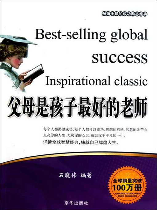 Title details for 父母是孩子最好的老师 (Parents are the Best Teachers of Children) by 石晓伟 - Available